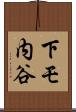 下モ内谷 Scroll