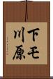 下モ川原 Scroll