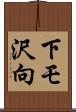 下モ沢向 Scroll