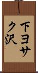 下ヨサク沢 Scroll