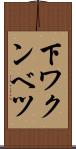 下ワクンベツ Scroll