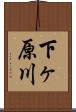 下ヶ原川 Scroll