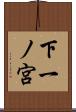 下一ノ宮 Scroll