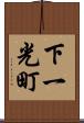 下一光町 Scroll