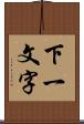 下一文字 Scroll