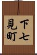 下七見町 Scroll