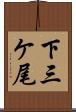 下三ケ尾 Scroll