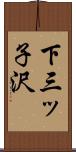 下三ッ子沢 Scroll