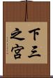 下三之宮 Scroll