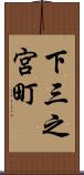 下三之宮町 Scroll