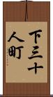 下三十人町 Scroll