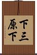 下三原下 Scroll