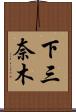 下三奈木 Scroll