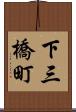 下三橋町 Scroll