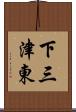 下三津東 Scroll