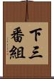 下三番組 Scroll