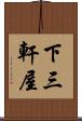 下三軒屋 Scroll
