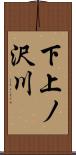 下上ノ沢川 Scroll