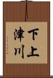 下上津川 Scroll