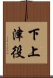 下上津役 Scroll
