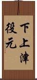 下上津役元 Scroll