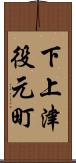 下上津役元町 Scroll