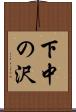 下中の沢 Scroll