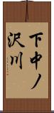 下中ノ沢川 Scroll