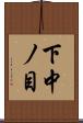下中ノ目 Scroll
