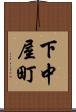 下中屋町 Scroll