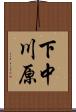 下中川原 Scroll