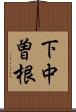 下中曽根 Scroll
