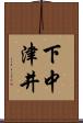 下中津井 Scroll