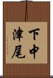 下中津尾 Scroll