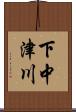 下中津川 Scroll