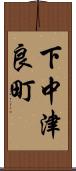 下中津良町 Scroll