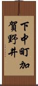 下中町加賀野井 Scroll