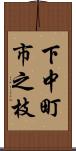 下中町市之枝 Scroll