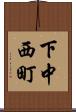 下中西町 Scroll