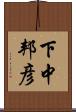下中邦彦 Scroll