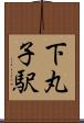 下丸子駅 Scroll