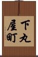 下丸屋町 Scroll