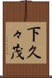 下久々茂 Scroll