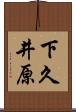 下久井原 Scroll
