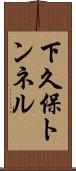 下久保トンネル Scroll