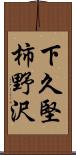 下久堅柿野沢 Scroll