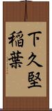 下久堅稲葉 Scroll