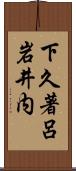 下久著呂岩井内 Scroll