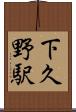 下久野駅 Scroll