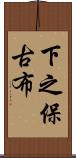 下之保古布 Scroll